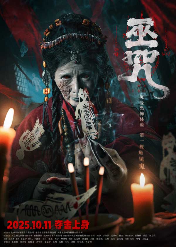 民俗惊悚电影《巫咒》发布“萨满”版终极海报 情侣限定“试胆片”高能无尿点