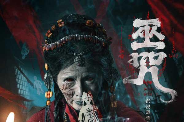 民俗惊悚电影《巫咒》发布“萨满”版终极海报 情侣限定“试胆片”高能无尿点