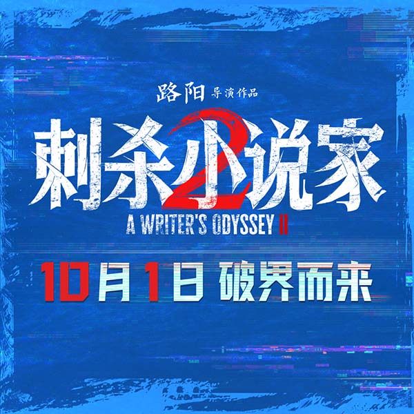 电影《刺杀小说家2》发布“动真格了”动作特辑 全员打戏见真章幕后也热血