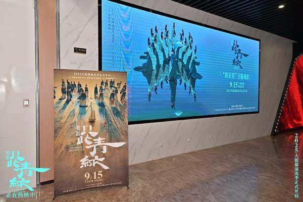 电影《只此青绿》今日公映 与东方美学来一场银幕之约