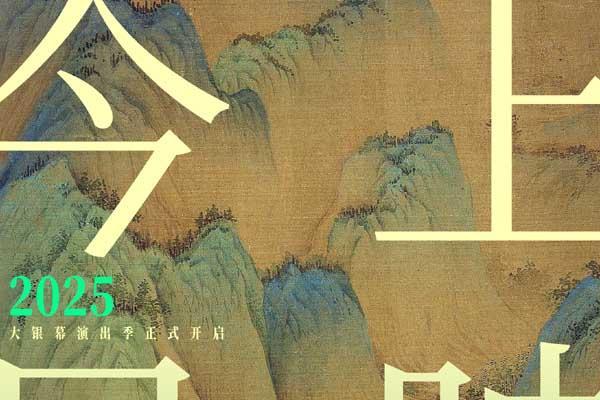 电影《只此青绿》今日公映 与东方美学来一场银幕之约