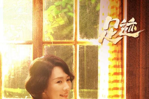 电视剧《足迹》今日开播，一幢老宅三代人，跨越时空追寻奋斗理想