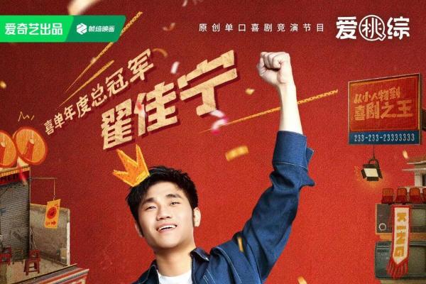 《喜剧之王单口季》第二季收官：翟佳宁获年度总冠军 诠释喜剧真实力量