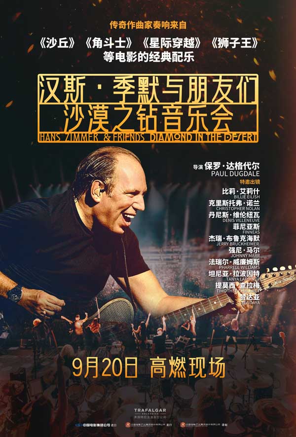 音乐盛宴来袭！《汉斯·季默与朋友们：沙漠之钻音乐会》定档9月20日