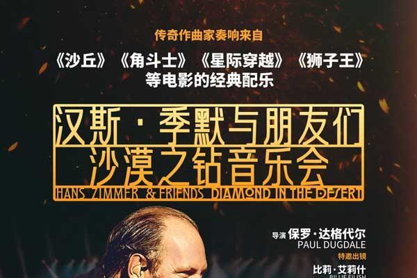 音乐盛宴来袭！《汉斯·季默与朋友们：沙漠之钻音乐会》定档9月20日