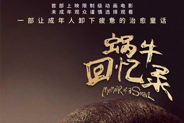 高分限制级动画电影《蜗牛回忆录》今日上映 成人童话三大看点启幕治愈之旅