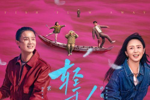 电影《轻于鸿毛》全国预售开启 刘恋轻盈唱透宋佳佟丽娅人生新解法
