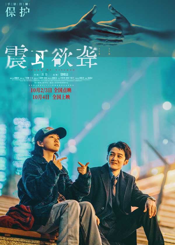 电影《震耳欲聋》发布听见“无声”特辑 国际聋人日为无声群体发声