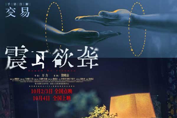 电影《震耳欲聋》发布听见“无声”特辑 国际聋人日为无声群体发声