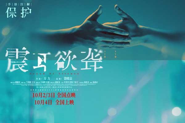电影《震耳欲聋》发布听见“无声”特辑 国际聋人日为无声群体发声