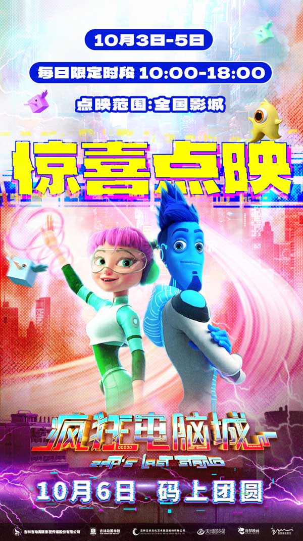 10月6日 码上团圆！《疯狂电脑城》曝扎普觉醒名场面 全国预售助力期待升温