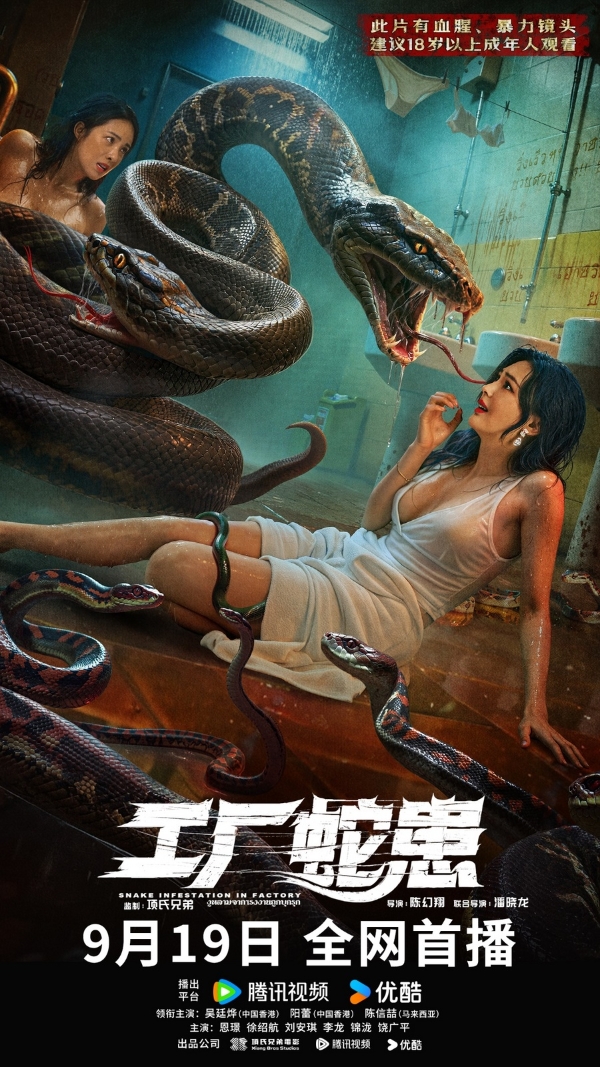 电影《工厂蛇患》9月19日上线！蛇群猎杀盛宴尺度爆表，美女湿身上演绝命逃生