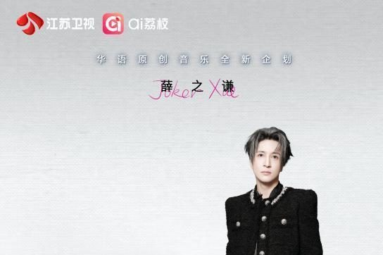 用音乐再续前“缘”！江苏卫视《音乐缘计划》第二季首发阵容曝光！