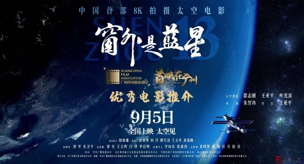 《窗外是蓝星》广州优秀电影推介顺利举行 中国首部8K拍摄太空电影上新