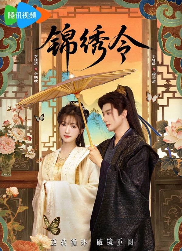 《锦绣令》高分收官 90后制片人崔菁格匠心雕琢古风养眼佳作
