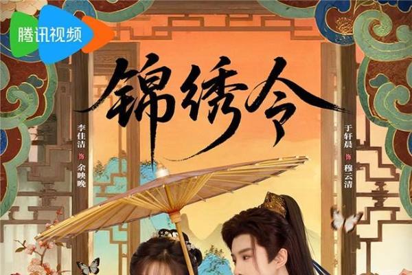 《锦绣令》高分收官 90后制片人崔菁格匠心雕琢古风养眼佳作