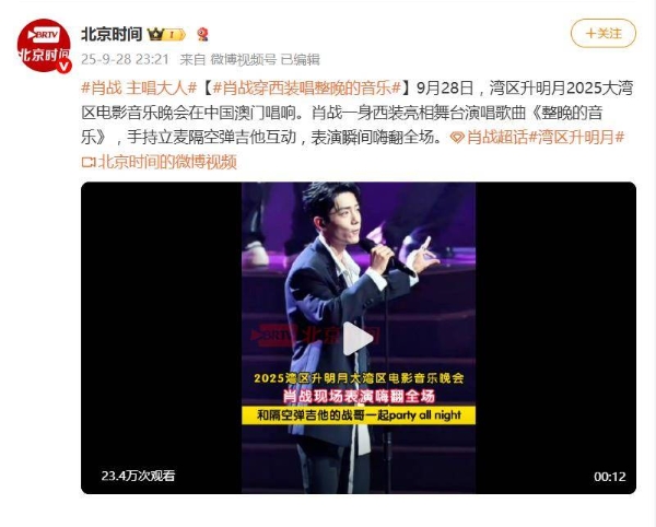 肖战西装亮相“湾区升明月”舞台，手持立麦隔空弹吉他