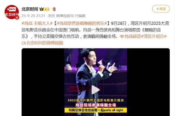 肖战西装亮相“湾区升明月”舞台，手持立麦隔空弹吉他