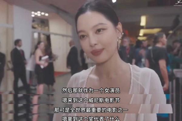 辛芷蕾获威尼斯影后后被问心情如何 称：心情就是实至名归