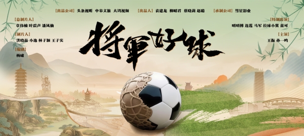 穿越两千年绿茵传奇！“苏超”短剧《将军好球》碰撞文旅底蕴