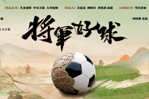 穿越两千年绿茵传奇！“苏超”短剧《将军好球》碰撞文旅底蕴