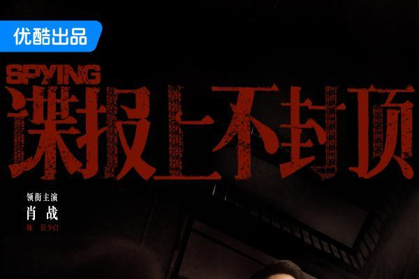 《谍报上不封顶》滴血不漏初见版首发 肖战游刃有余游走民国谍海
