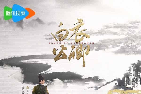 少年热血古装剧《白衣公卿》今日开机 龚俊双面身份赴爽燃复仇路