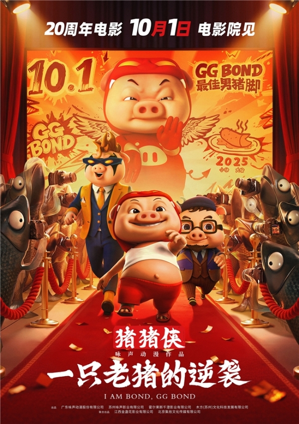 《猪猪侠·一只老猪的逆袭》广州首映 初代