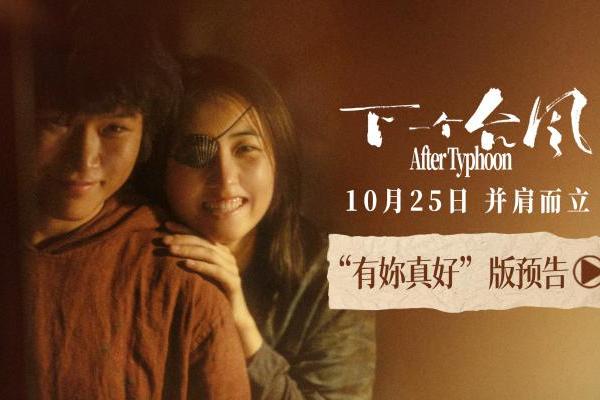 双向奔赴彼此陪伴，新预告诠释双女主救赎！电影《下一个台风》10.25上映！