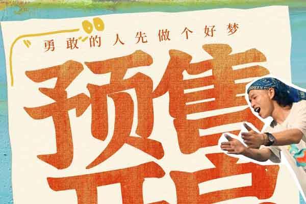 电影《成为大师》预售开启 致敬每一个撞破南墙不回头的“犟人”
