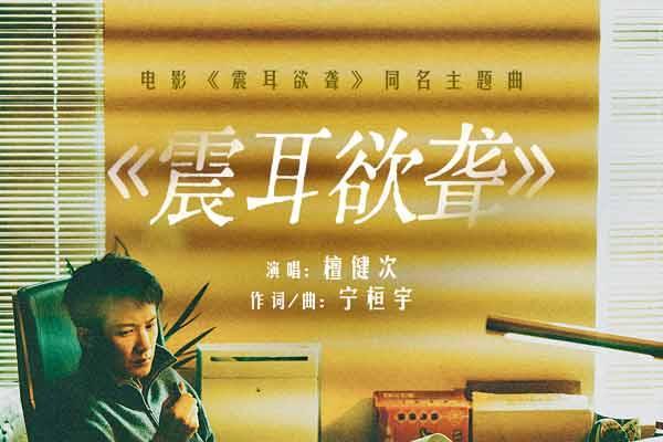 《震耳欲聋》同名主题曲MV上线 檀健次歌声诠释小人物挣扎与觉醒