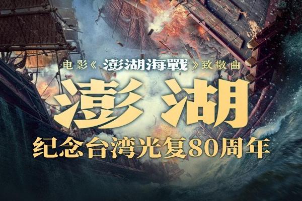 电影《澎湖海战》发布致敬曲《澎湖》 统一台湾 势不可挡