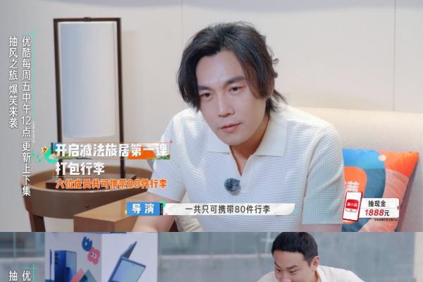 优酷综艺《快乐趣吹风》10月3日开播 秦昊“霸占”行李额度引爆笑