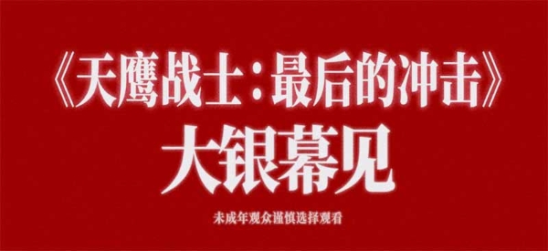 庵野秀明封神之作《天鹰战士:最后的冲击》确认引进国内，即将重磅来袭！
