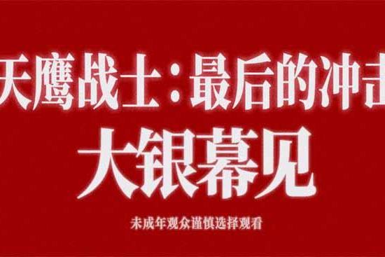 庵野秀明封神之作《天鹰战士:最后的冲击》确认引进国内，即将重磅来袭！