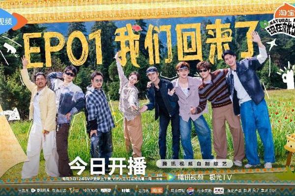 大众游综《现在就出发3》首播，原班人马再掀快乐洪流