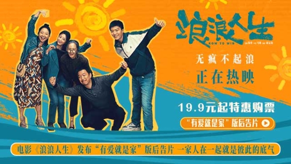 电影《浪浪人生》曝“有爱就是家”版后告片 为家人拼到底引爆观众共鸣