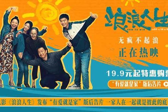 电影《浪浪人生》曝“有爱就是家”版后告片 为家人拼到底引爆观众共鸣