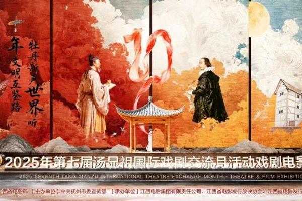 2025年第七届汤显祖国际戏剧交流月活动戏剧电影展正式启动