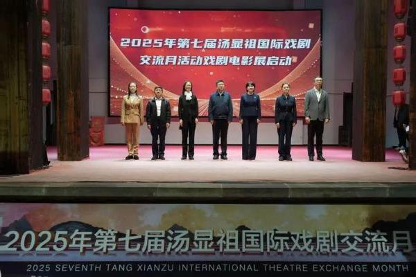2025年第七届汤显祖国际戏剧交流月活动戏剧电影展正式启动