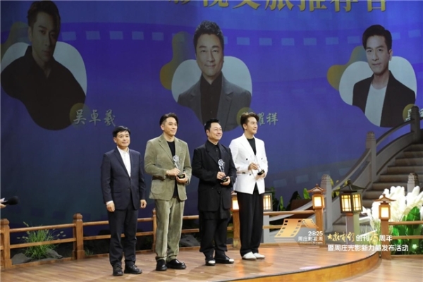 当《大众电影》75周年遇见唯美周庄，共同开启“光影新力量”