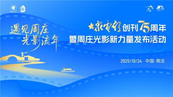 当《大众电影》75周年遇见唯美周庄，共同开启“光影新力量”