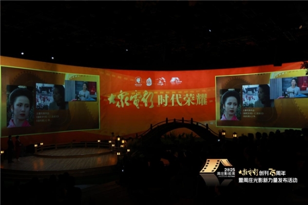 当《大众电影》75周年遇见唯美周庄，共同开启“光影新力量”