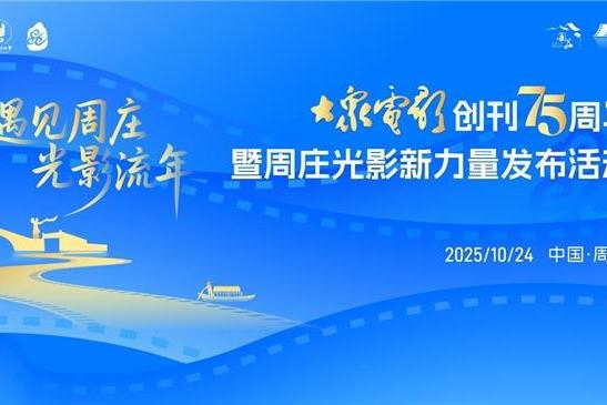 当《大众电影》75周年遇见唯美周庄，共同开启“光影新力量”