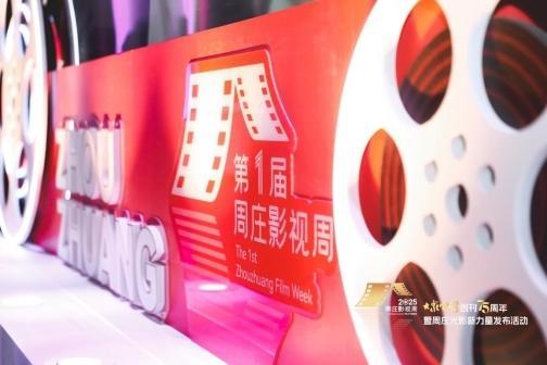 当《大众电影》75周年遇见唯美周庄，共同开启“光影新力量”