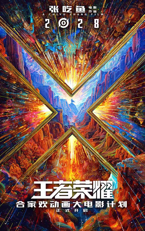 《王者荣耀》合家欢动画大电影2028上映沈腾担任特邀创意监工