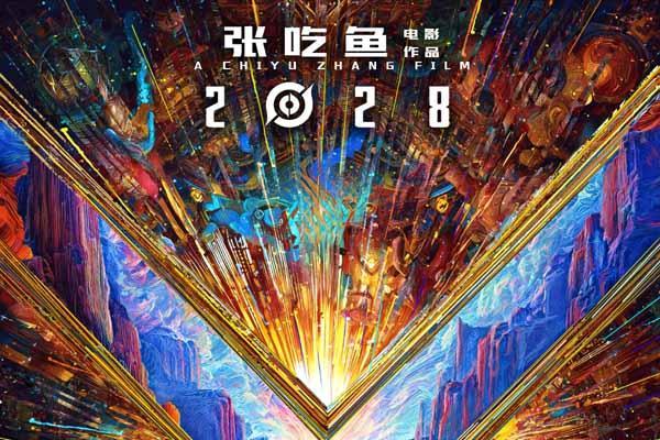 《王者荣耀》合家欢动画大电影2028上映沈腾担任特邀创意监工