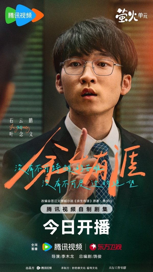 《余生有涯》今日开播 张彬彬毛晓彤演绎“绝境夫妻”并肩追光