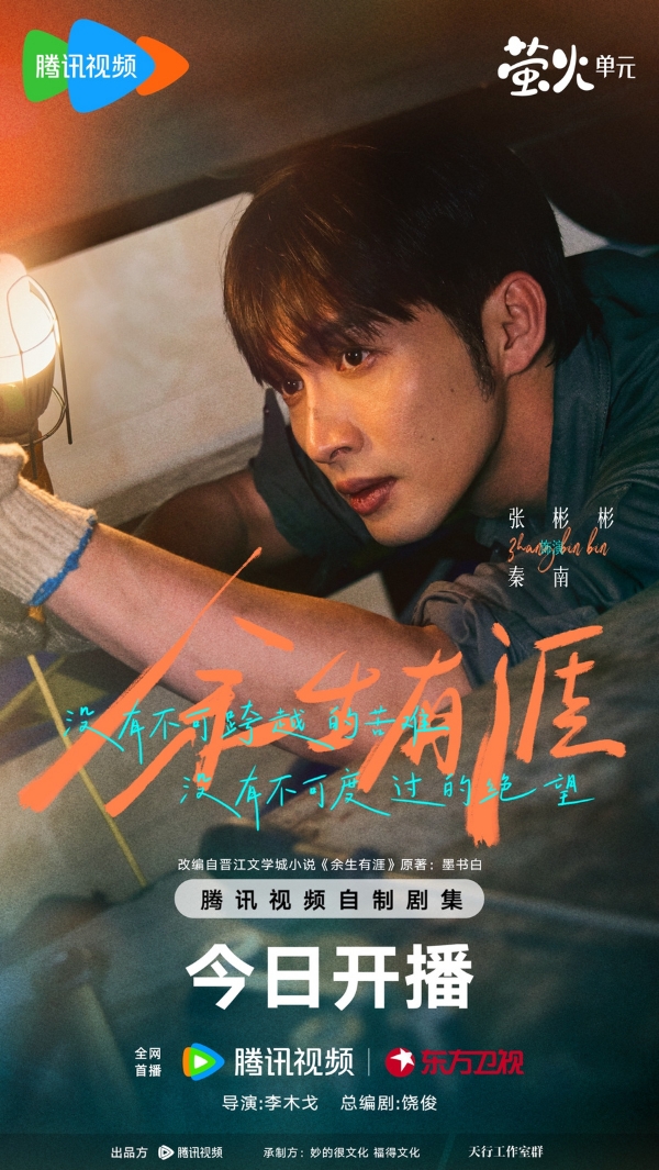 《余生有涯》今日开播 张彬彬毛晓彤演绎“绝境夫妻”并肩追光