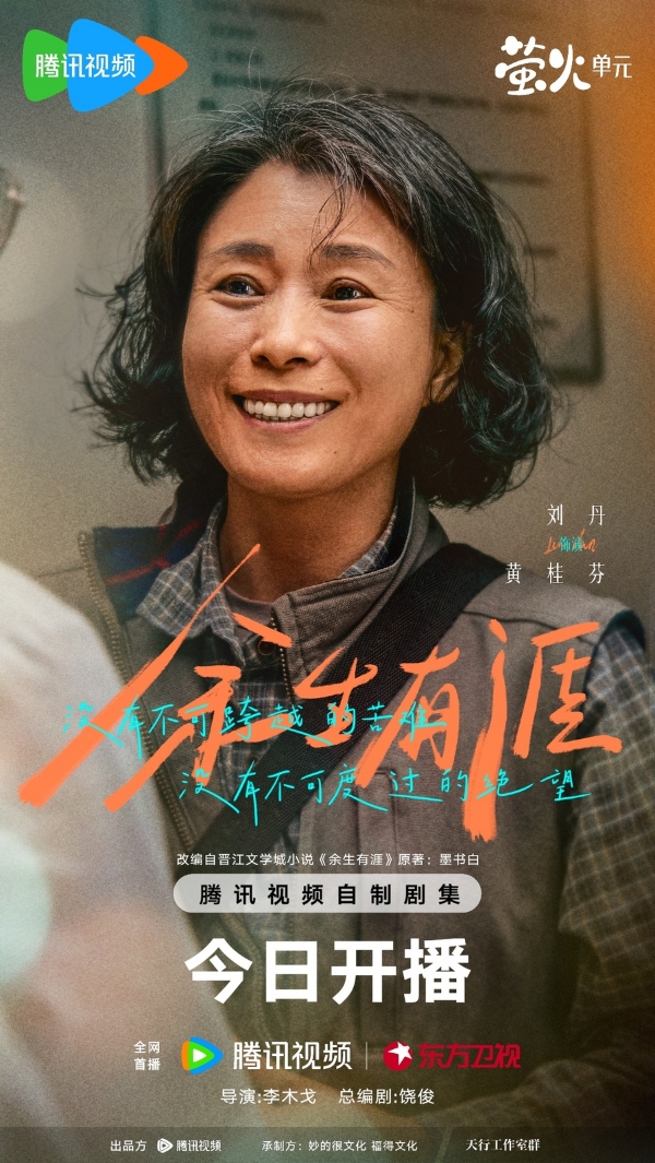 《余生有涯》今日开播 张彬彬毛晓彤演绎“绝境夫妻”并肩追光